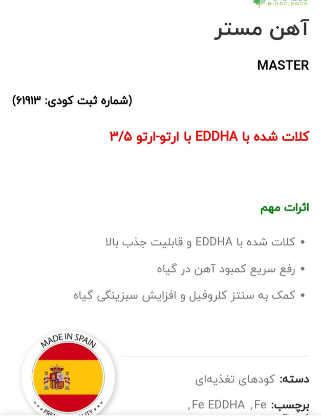 کود آهن مستر فروغ دشت اسپانیا