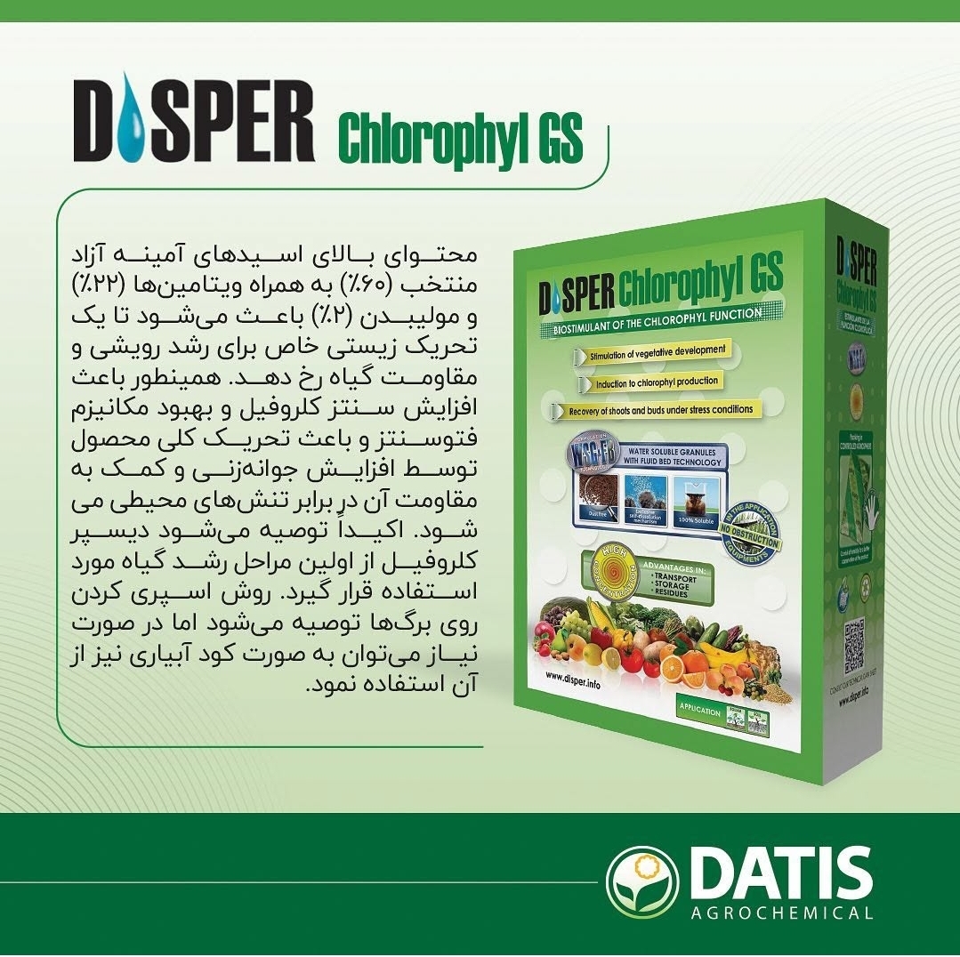 دیسپر کلروفیل اسپانیا اسید آمینه و ویتامین اصل💎🌿