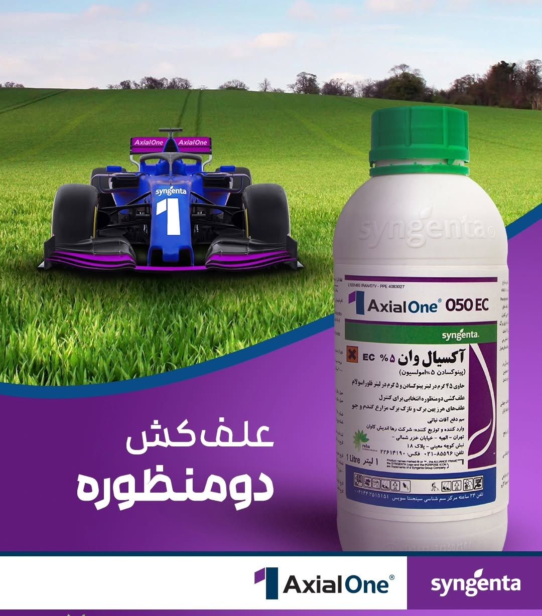 علفکش آکسیال وان سینجنتا اصل و دومنظوره🛡️🌾