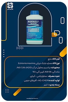 (جلبک دریایی )اگری کلپ 100 اکسترا