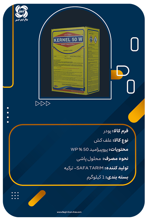 علف کش پروپیزامید 50% / کرنل