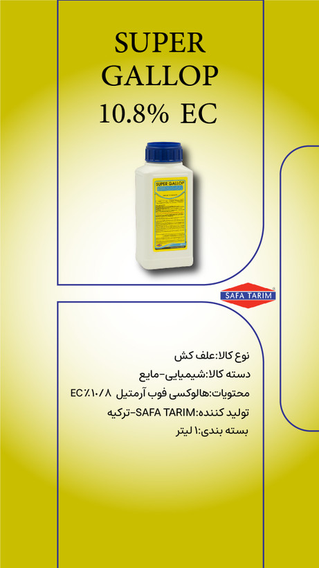 علفکش هالوکسی فوپ آرٍ متیل EC 10.8% / سوپرگالانت ترکیه