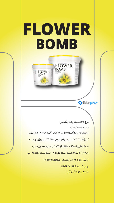 فلاور بمب