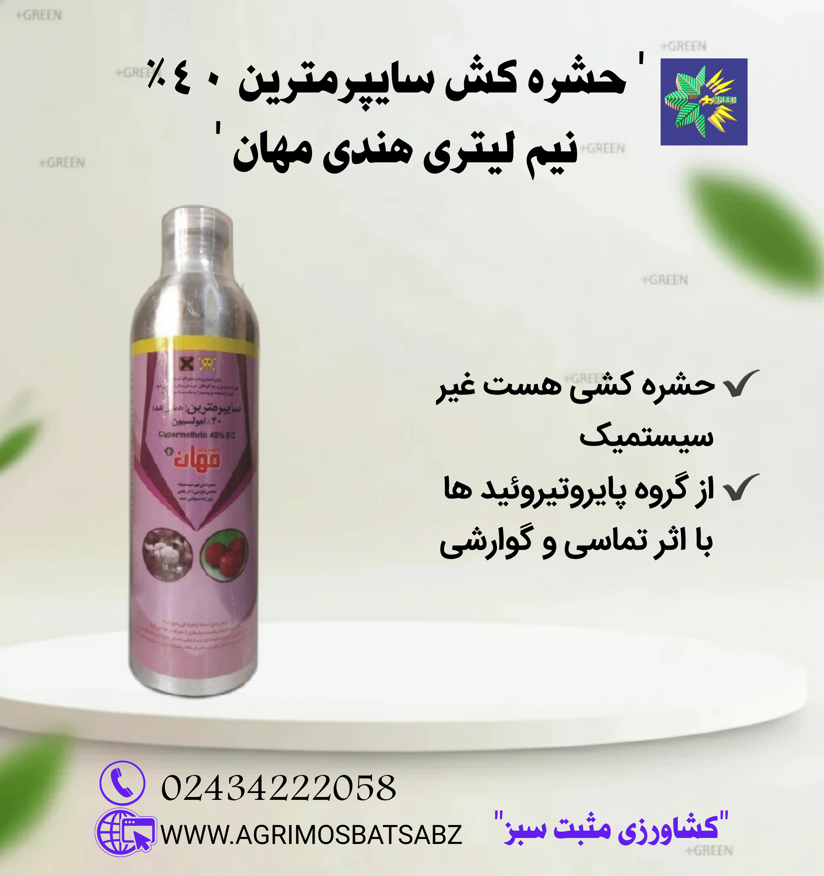 حشره کش سایپرمترین ۴۰% نیم لیتری هندی مهان
