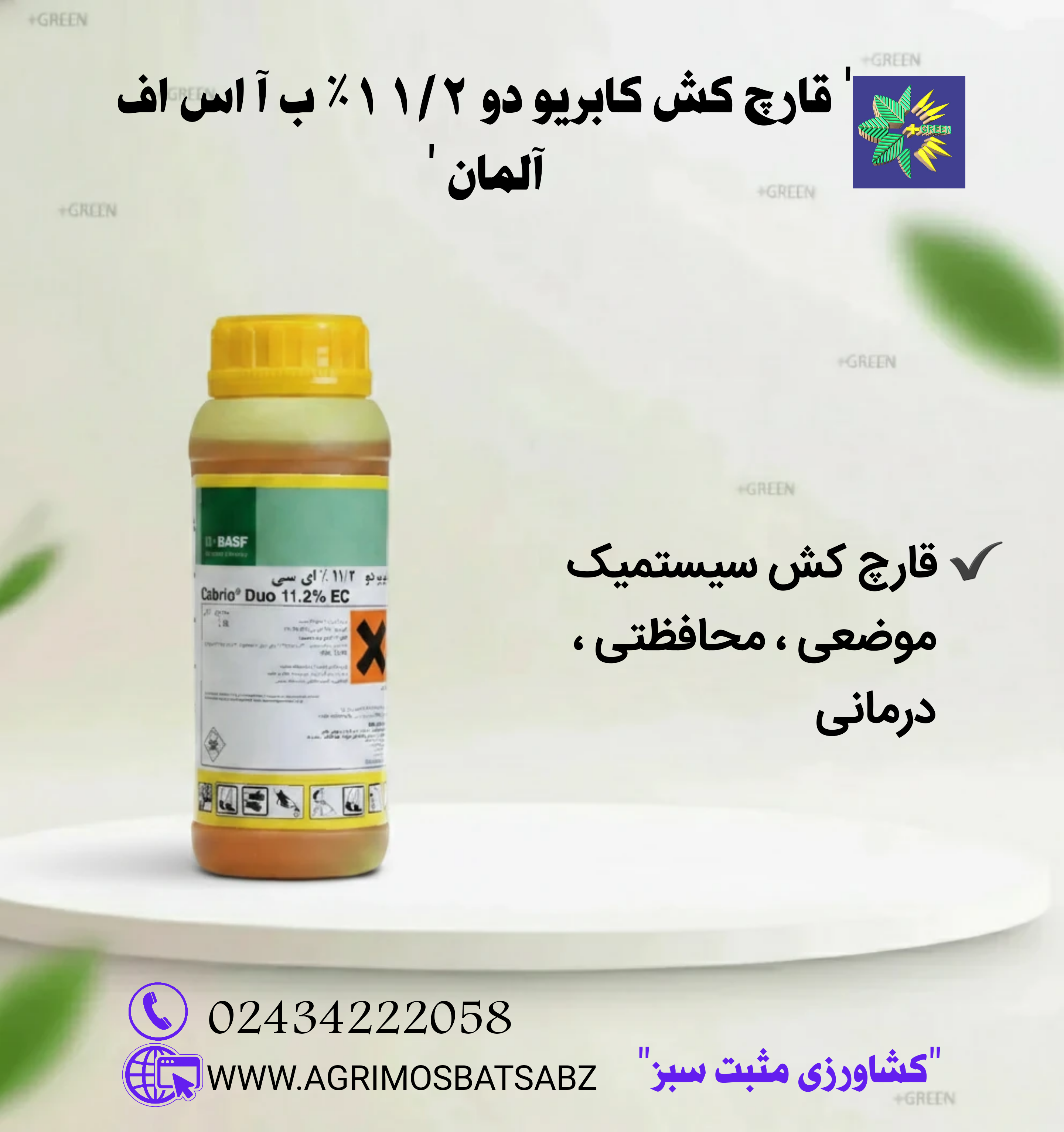 قارچ کش کابریودو باسف آلمان-ضمانت اصالت کالا