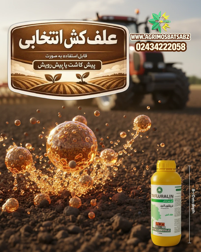 علفکش تریفلورالین(ترفلان) گلسم