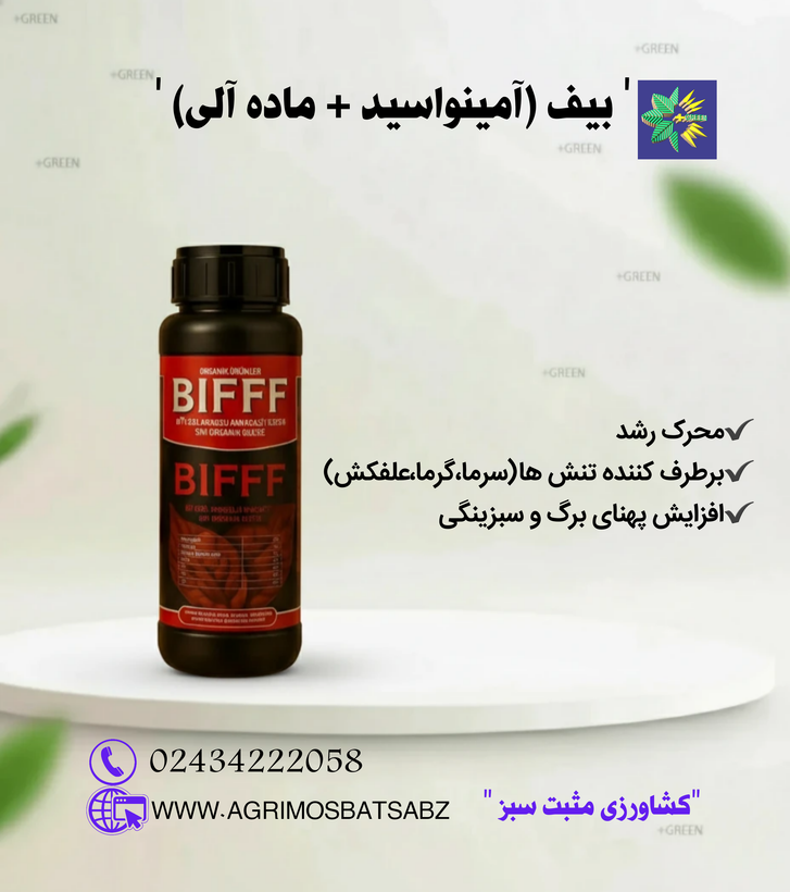 بیف (آمینو اسید + ماده آلی ) 1 لیتری