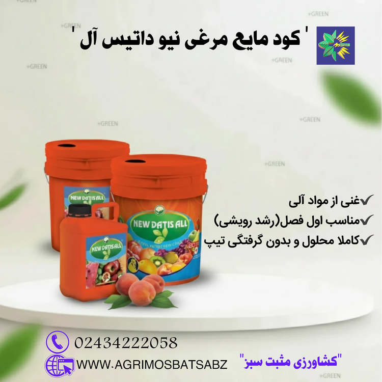 کود مایع مرغی نیو داتیس آل 20 لیتری