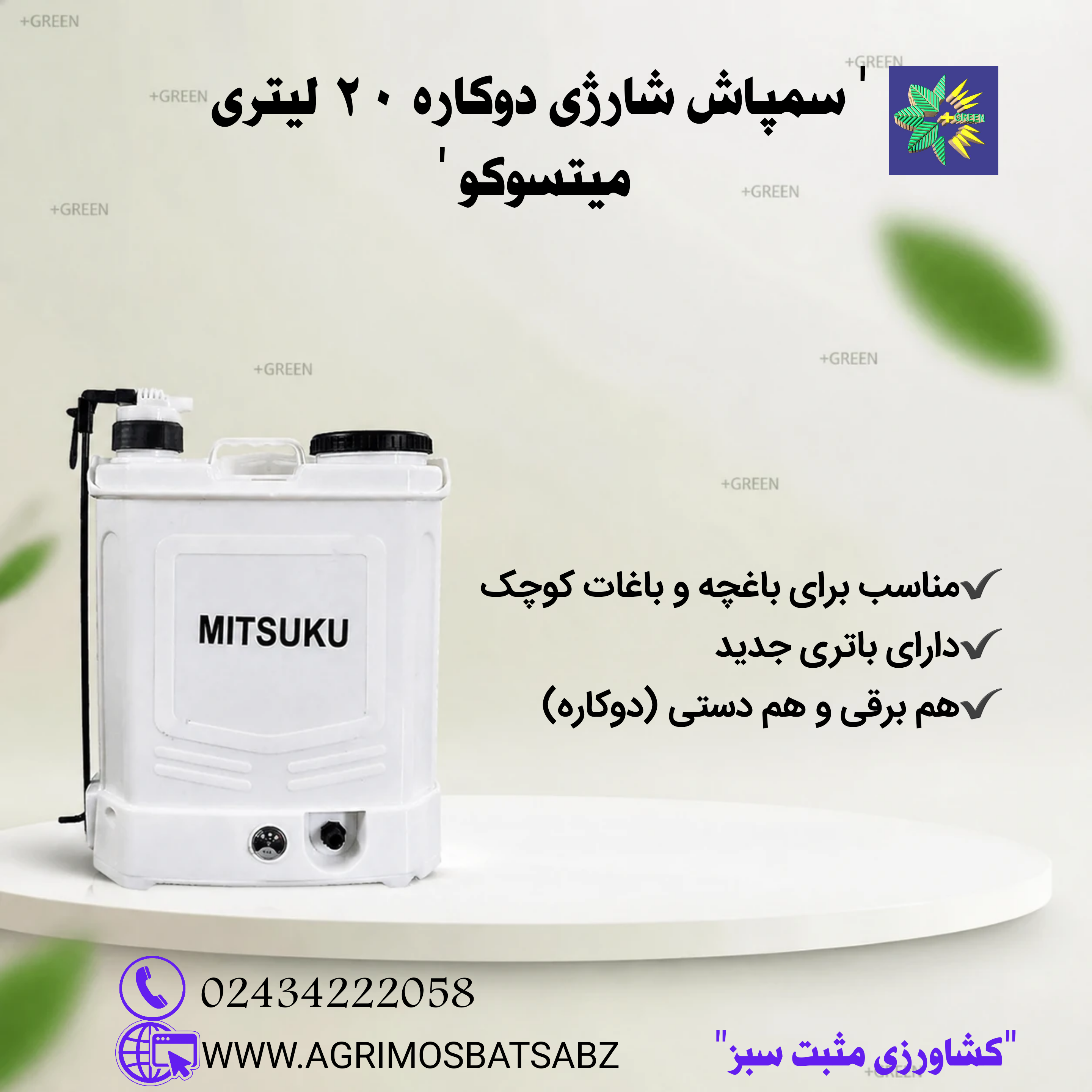 سمپاش شارژی تلمبه ای ( 2 کاره)میتسوکو مدل MITSUKU