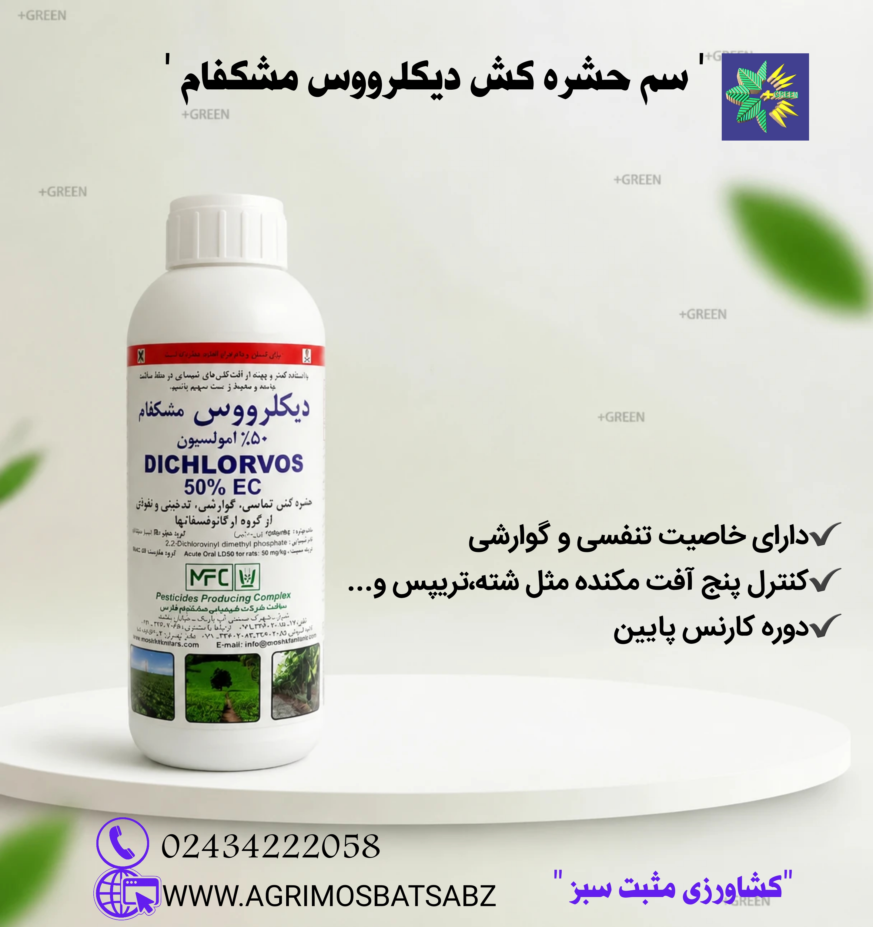 سم حشره کش دیکلروس مشکفام 1لیتری