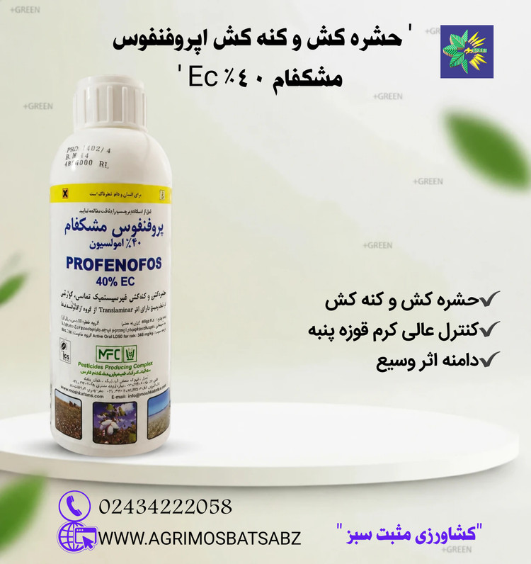 حشره کش و کنه کش|پروفنفوس مشکفام Ec40%