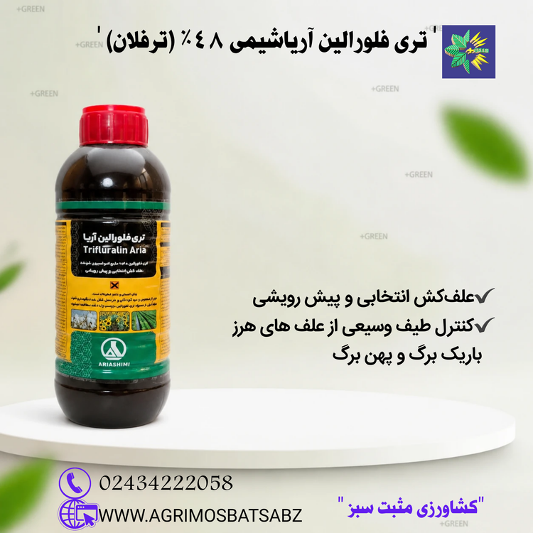 تری فلورالین آریا شیمی48%(ترفلان)