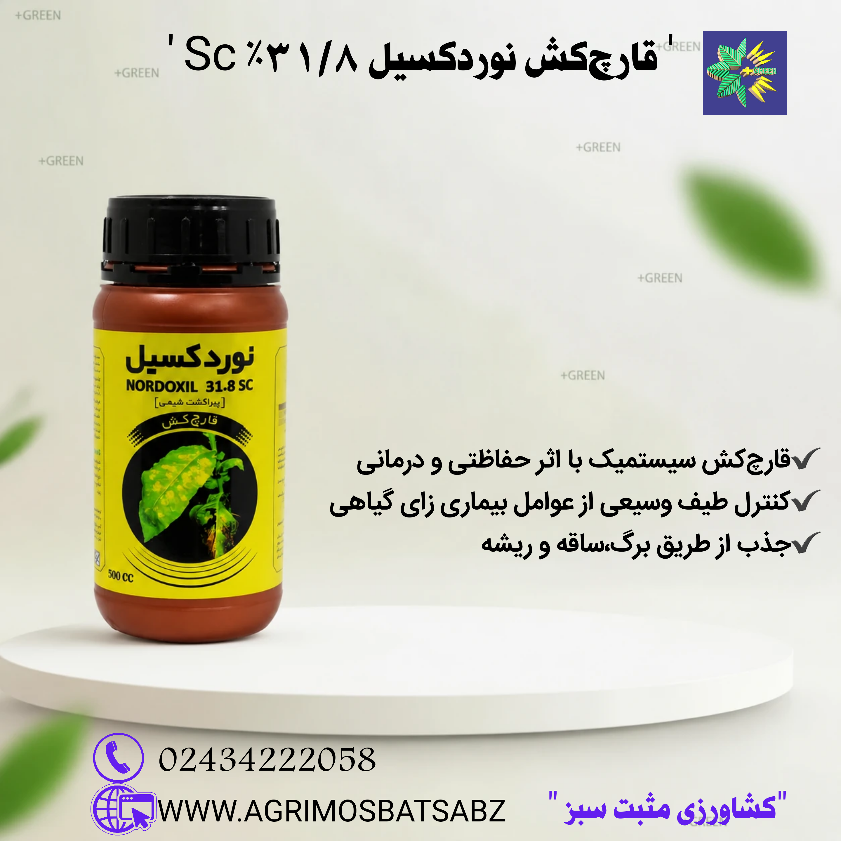 قارچ کش نوردوکسیل 31/8% Sc