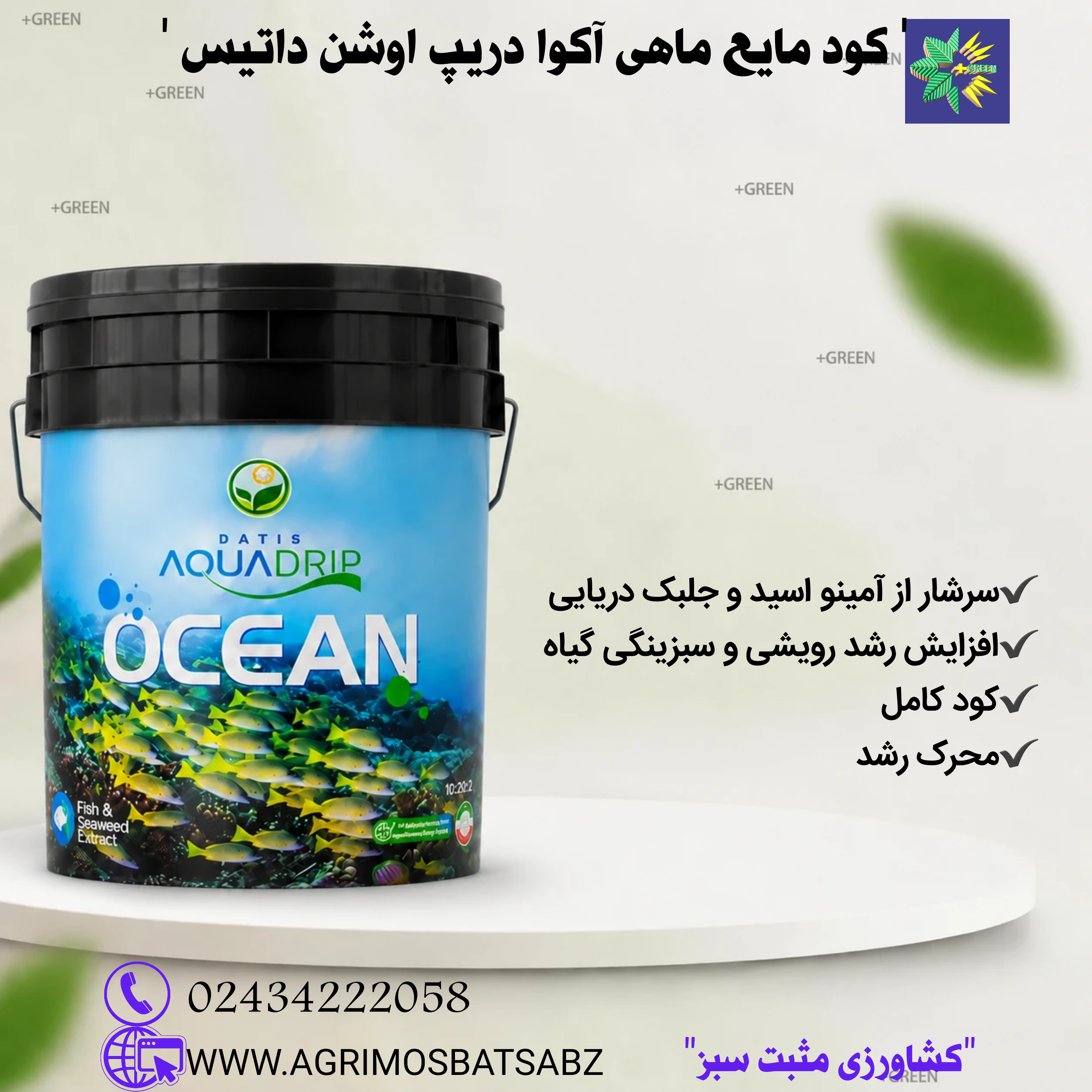 کود مایع ماهی آکوا دریپ اوشن داتیس 20 لیتر