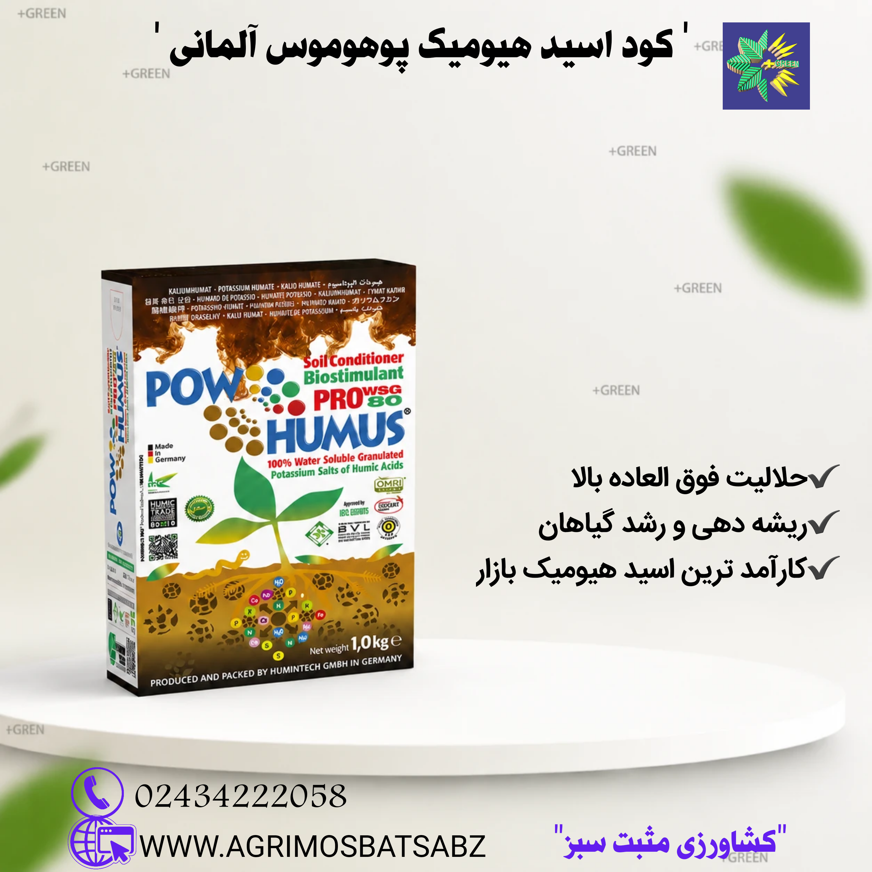 کود اسید هیومیک پوهوموس آلمانی ۱ کیلویی
