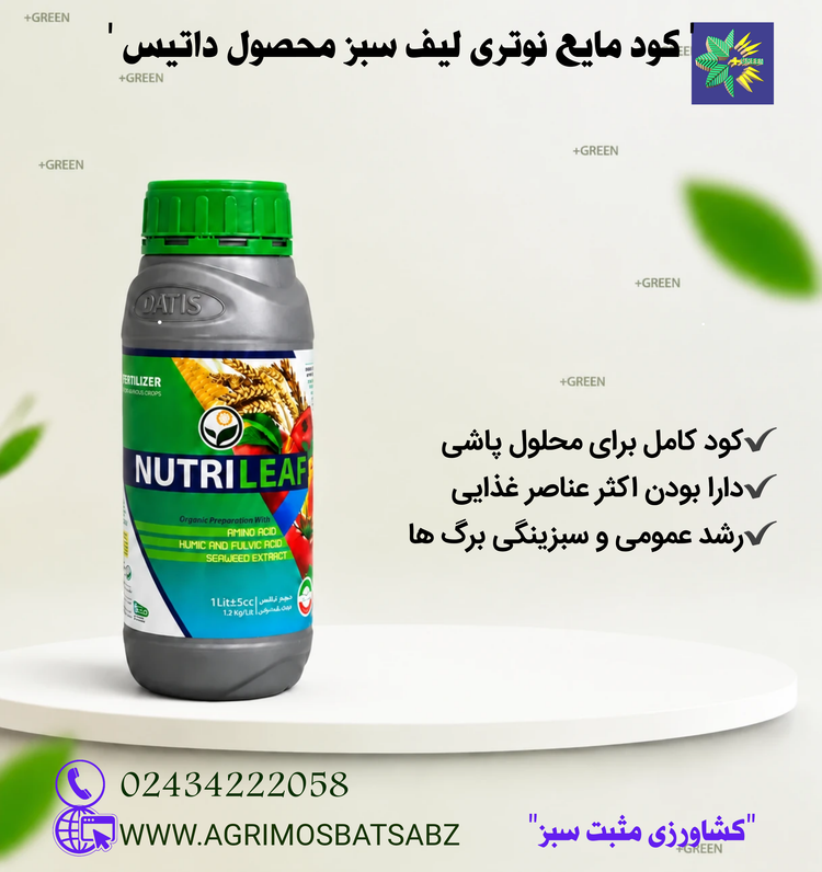 کود مایع نوتری لیف سبز محصول داتیس