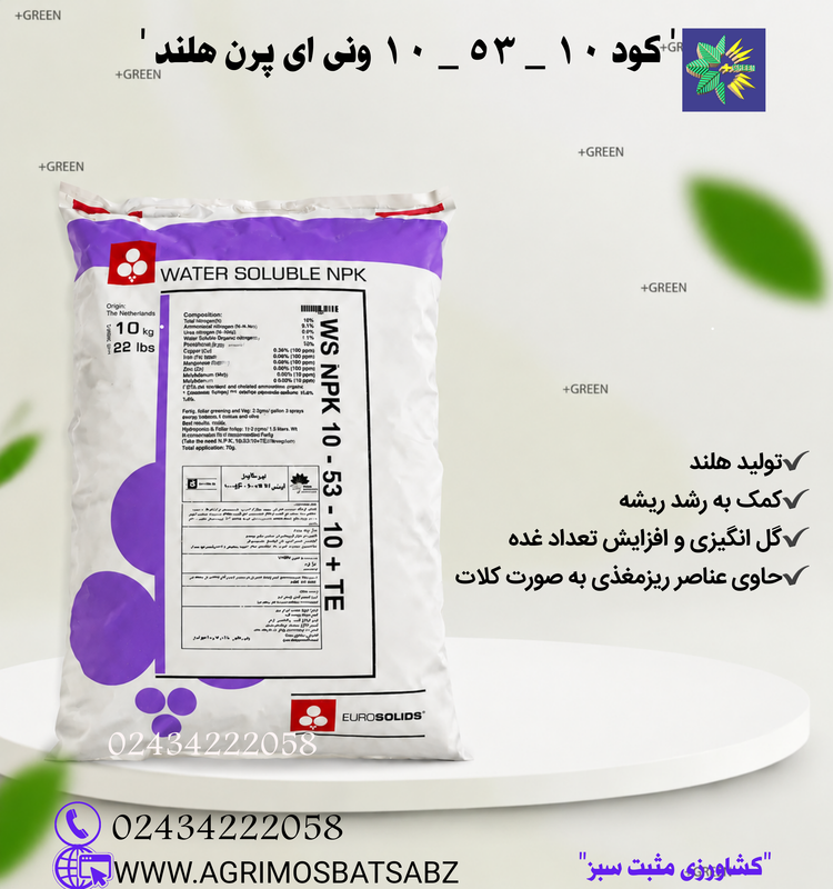 کود 10-53-10 ونی ای پرن هلند