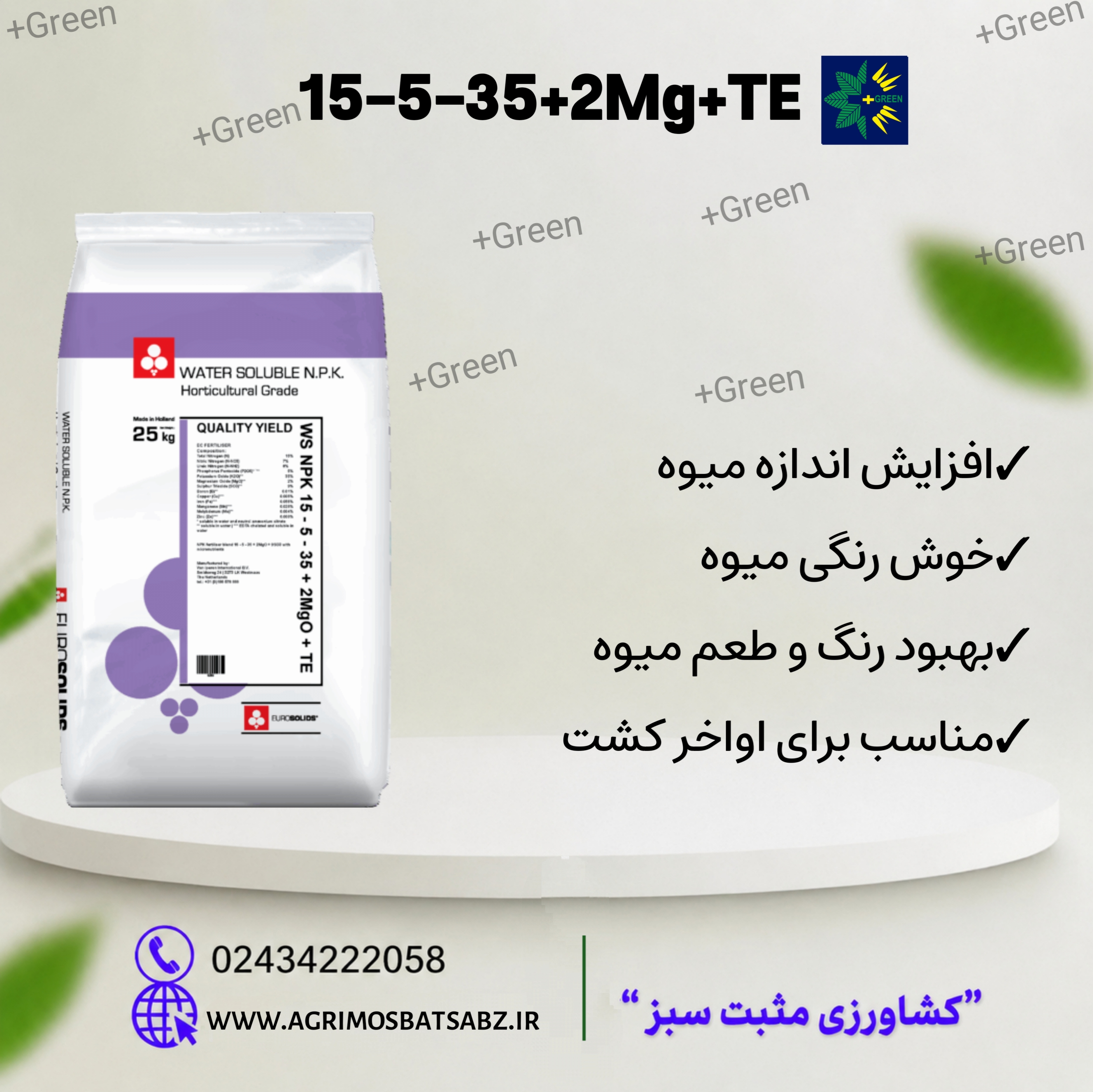 کود 15.5.35 NPK ون آی پرن هلند