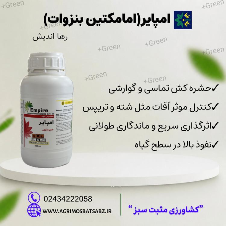امپایر (امامکتین بنزوآت) رها