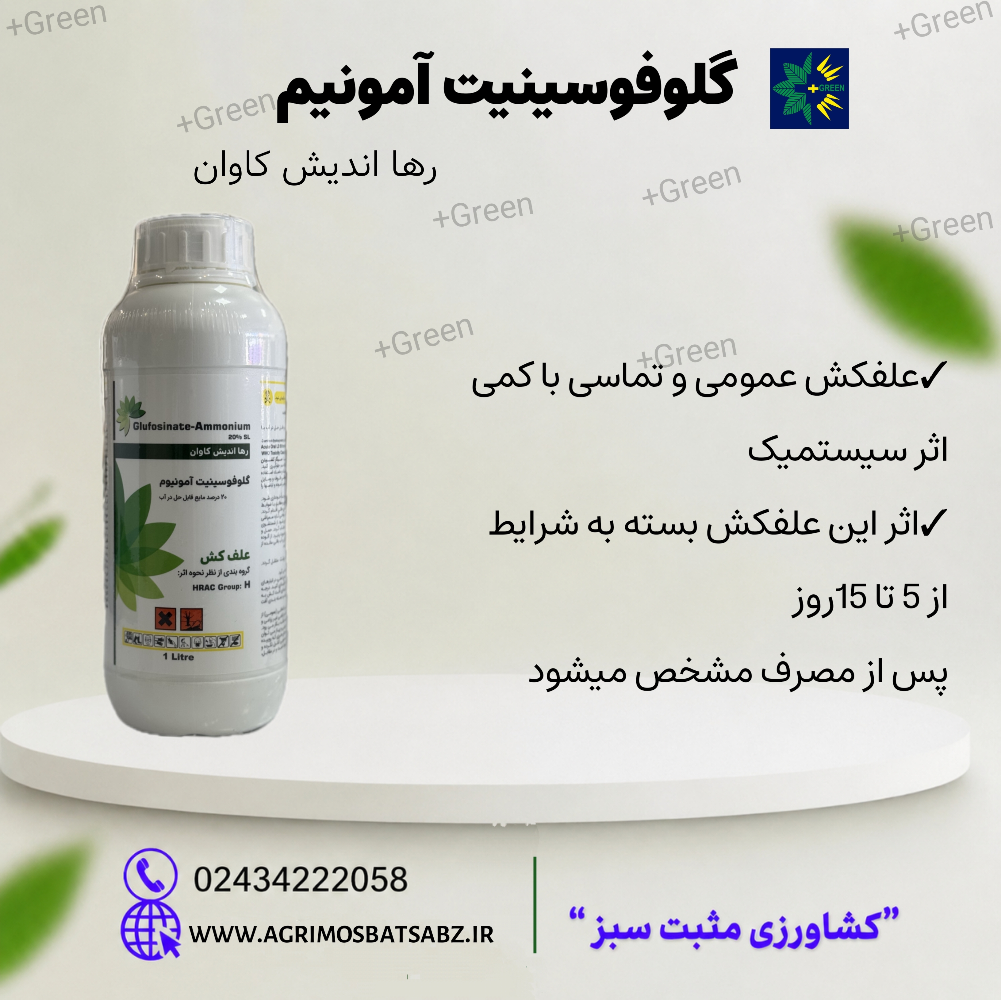 علفکش گلوفوسینیت آمونیوم(سرسوز) چین واردات شرکت گلسم(جایگزین پاراکوات)