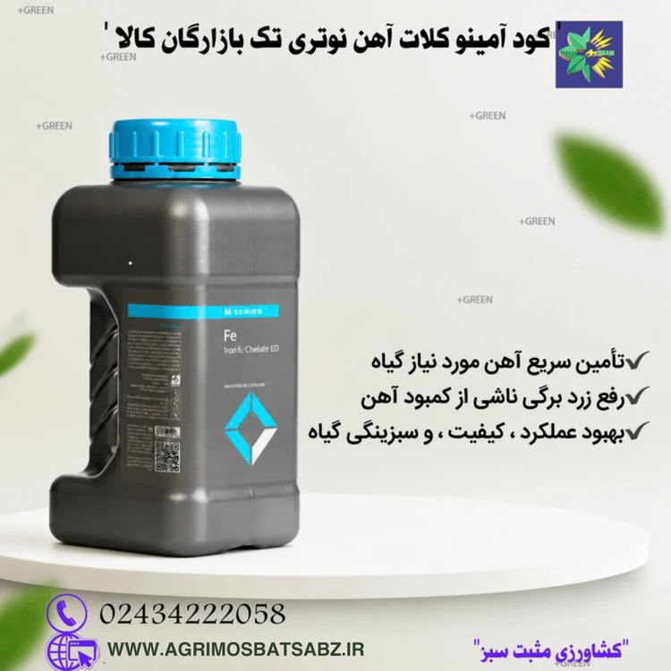 کود آمینو کلات آهن نوتری تک بازارگان کالا