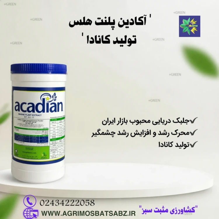آکادین پلنت هلس تولید کانادا