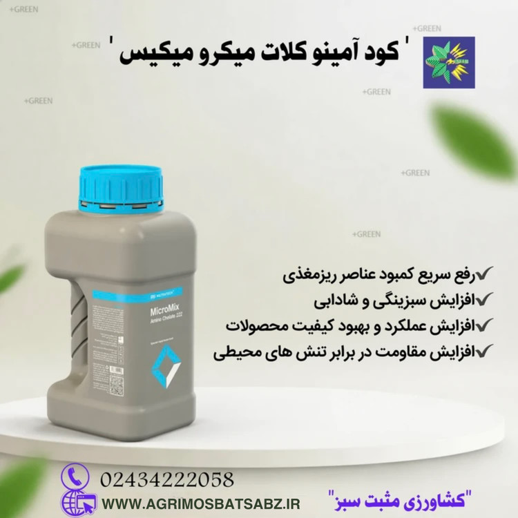 کود آمینو کلات میکرو میکس 222 نوتری تک