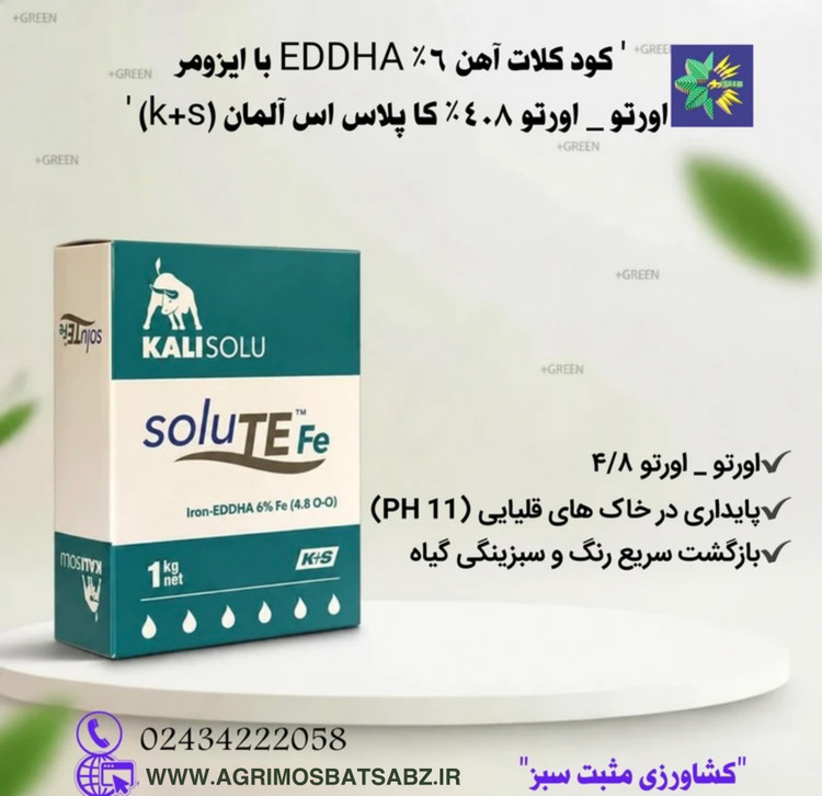 کود کلات آهن 6%EDDHA با ایزومر ارتو- ارتو 4.8% کاپلاس اس آلمان(K+S)
