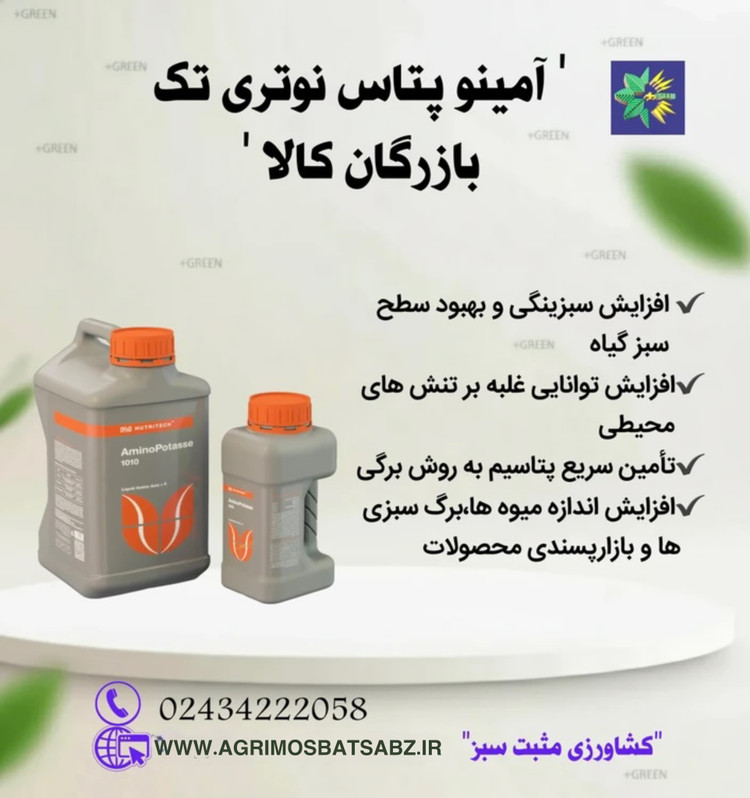 کود آمینو پتاس 1010نوتری تک