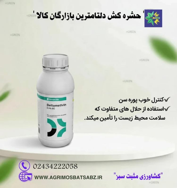 حشره کش دلتامترین بازارگان کالا