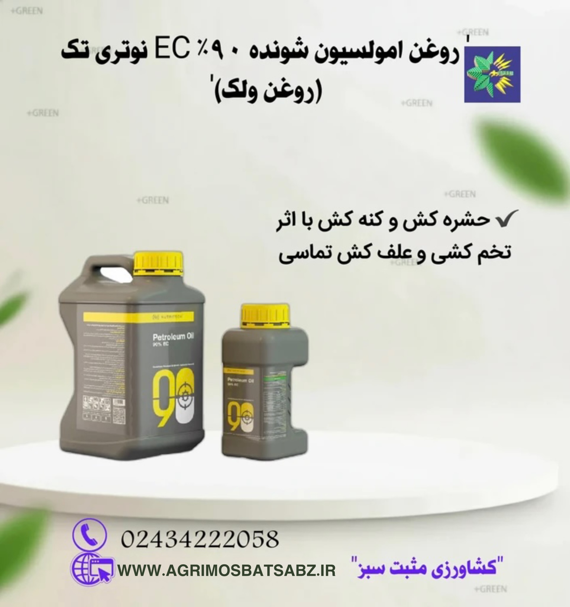 روغن امولسیون شونده 90% EC نوتری تک (روغن ولک)