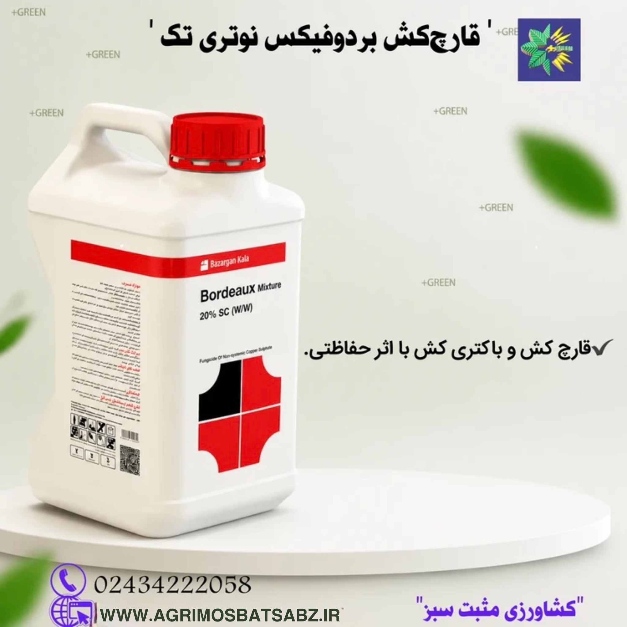 قارچ کش بردومیکس نوتری تک
