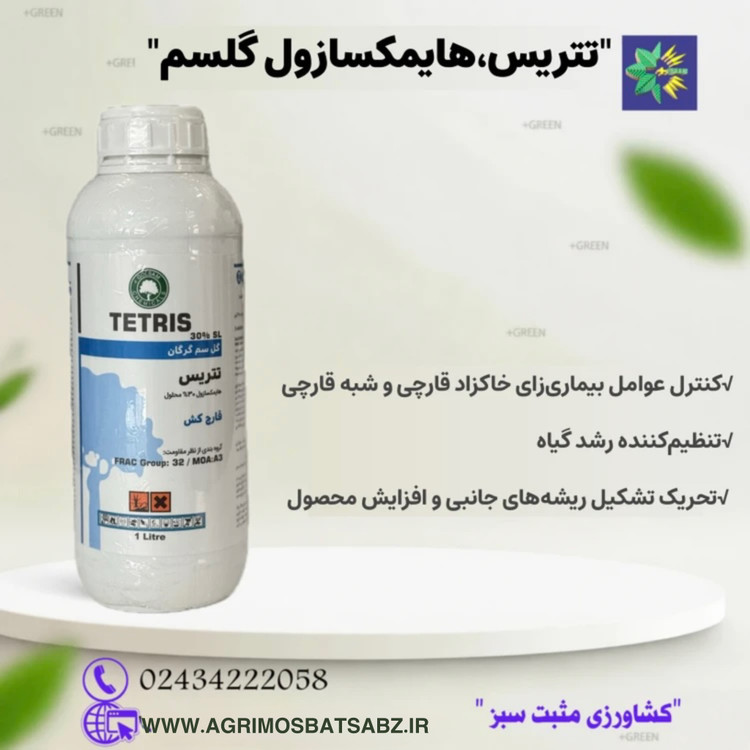 قارچ کش تاچیگارن (تتریس گلسم) هایمکسازول 30 درصد جهت کنترل بیماری فوزاریوم (بوته میری)