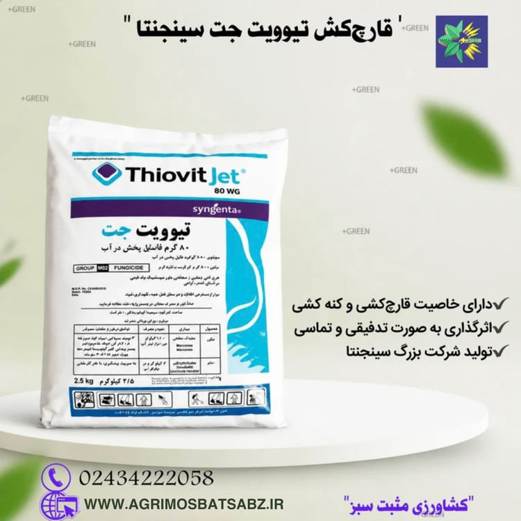 قارچ کش تیوویت جت سینجنتا