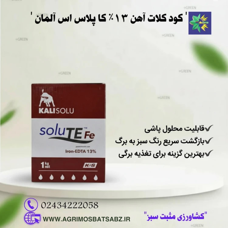 کود کلات منگنز ۱۳% کاپلاس اس آلمان