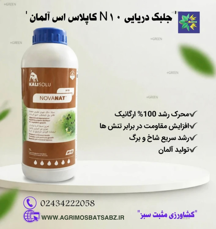 جلبک دریایی N10 کاپلاس اس آلمان