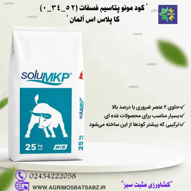 کود مونوپتاسیم فسفات (۳۴.۵۲-۰)کاپلاس اس آلمان