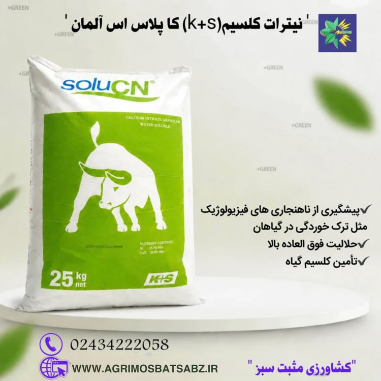 نیترات کلسیم(K+S)کاپلاس اس آلمان