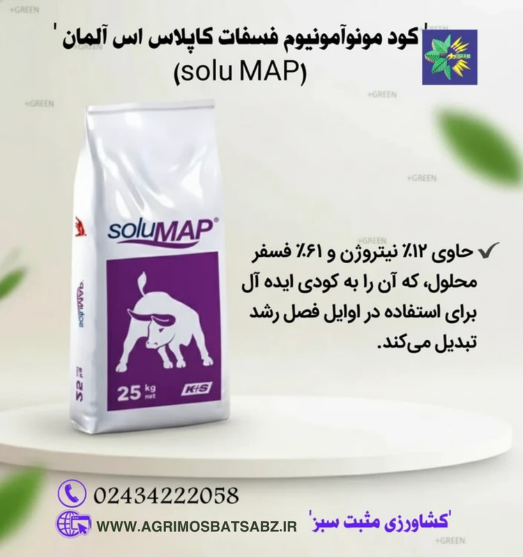 کود مونوآمونیوم فسفات(SoluMAP) کاپلاس آلمان