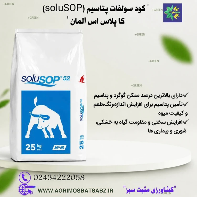 کود سولفات پتاسیم(سولوپتاس) کاپلاس اس آلمان
