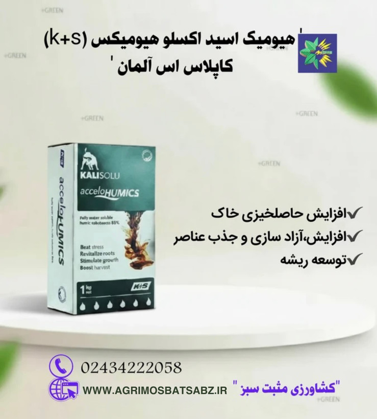 هیومیک اسید اکسلوهیومیکس(K+S)کاپلاس اس آلمان