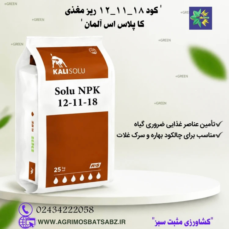 کود 18-11-12 + ریز مغذی کاپلاس اس آلمان