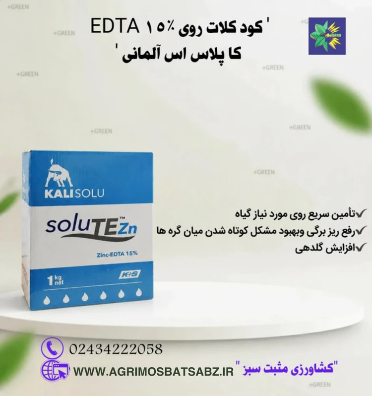 کود کلات روی EDTA 15% | تقویت رشد گیاهان و افزایش باردهی با جذب فوق سریع کا پلاس اس آلمانی