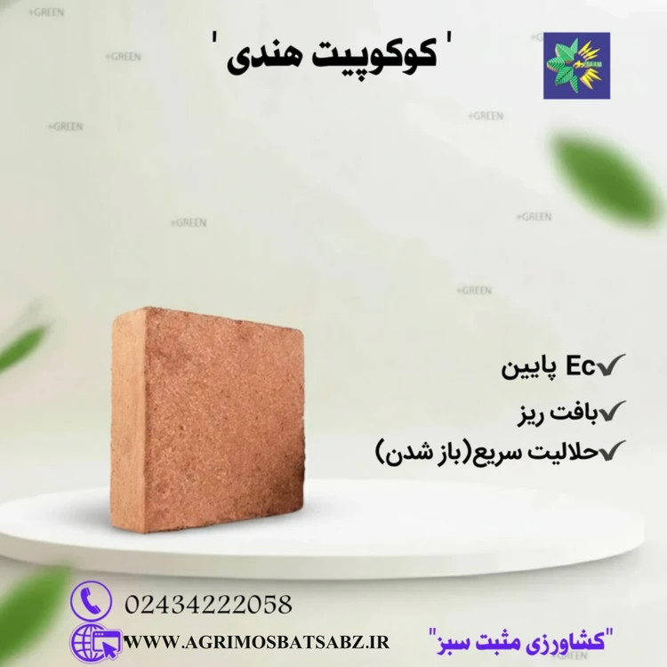 کوکوپیت هندی- حداقل سفارش 3 قالب