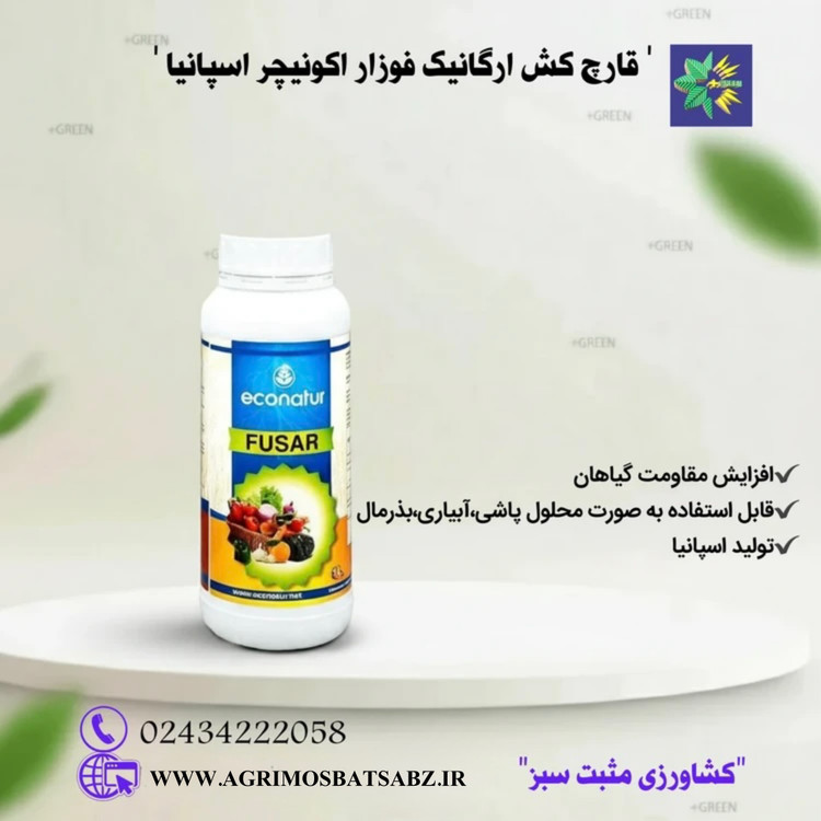قارچ کش ارگانیک فوزار اکونیچراسپانیا
