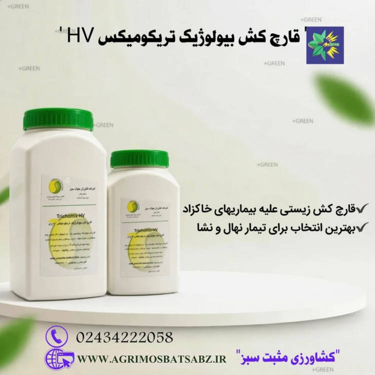قارچکش بیولوژیک تریکومیکس HV شرکت فناوران حیات سبز 1 کیلویی-تاریخ جدید