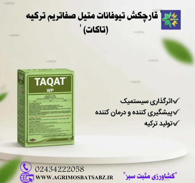 قارچکش تیوفانات متیل صفاتریم ترکیه( تاکات)