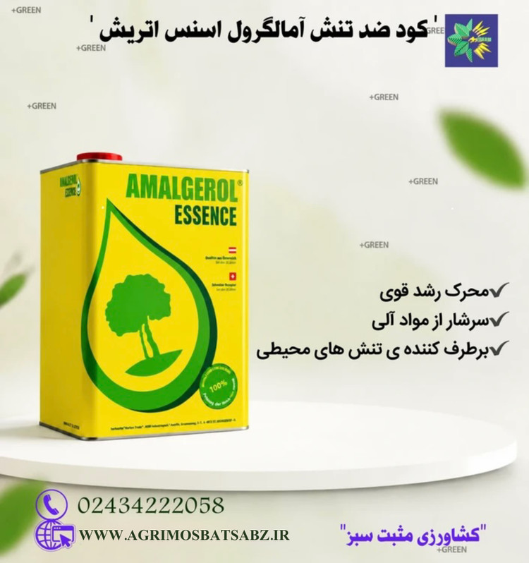 کود ضدتنش آمالگرول اسنس اتریش