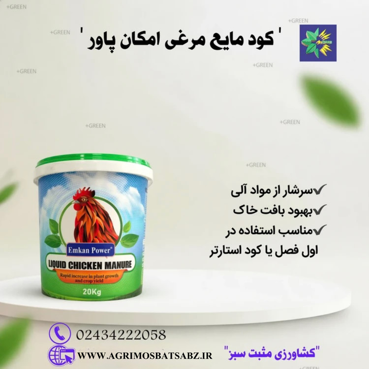 کود مایع مرغی امکان پاور