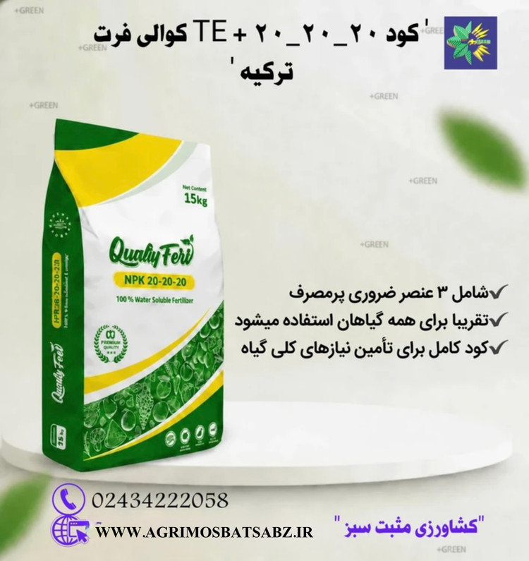 کود 20-20-20+TE کوالی فرت ترکیه